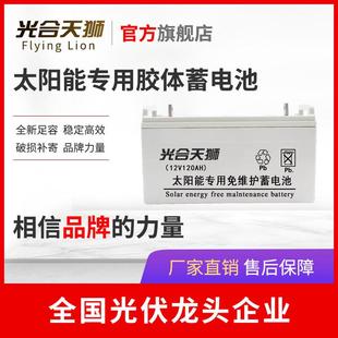 光合天狮太阳能专用胶体蓄电池12v100AH家用光伏监控路灯渔船电瓶