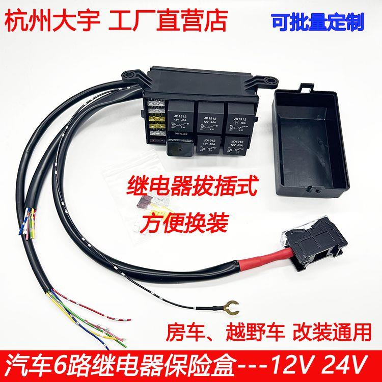 6路继电器模块6路保险盒中控盒带线 游轮商务车继电器盒汽车改装