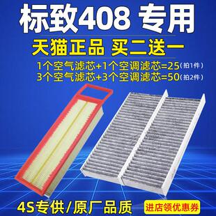 适配东风标致408空气空调滤芯格标志空气滤芯汽车滤清器配件新款