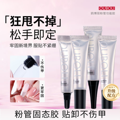 鸥博丽OUBOLI美甲固态胶粘钻胶