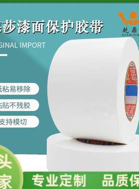 德莎50560tesa50560白色汽车保护膜家电漆面专用遮蔽防尘防刮擦