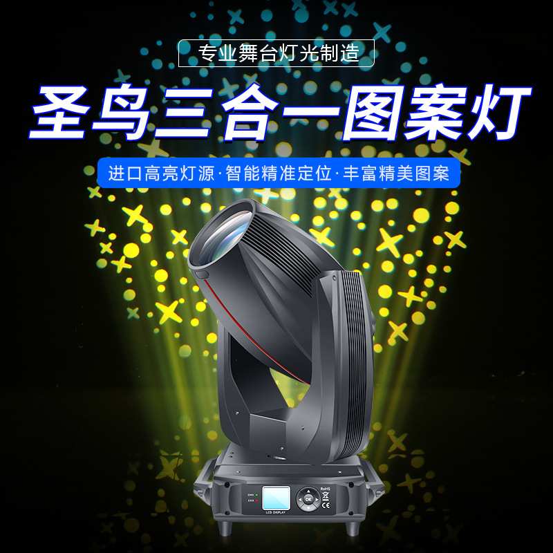 捷创圣鸟380W三合一摇头灯光束灯380婚庆舞台灯光声控电脑图案灯