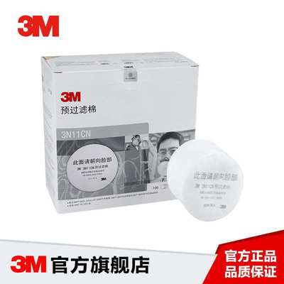 3M 3N11CN预过滤棉(用于3301CN滤盒)防尘工业粉尘圆形过滤棉