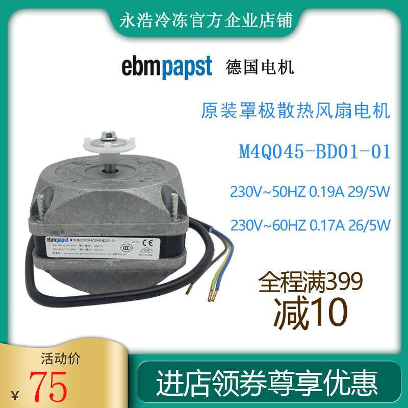 德国ebmpapst罩极电机M4Q045-BD01-01/29W冷柜制冰机冰箱散热风扇