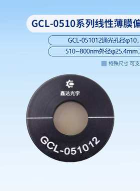 GCL-0510系列线性薄膜偏振片  GCL-051012