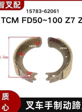 适用TCM FD50~100 Z7 Z8 叉车手制动蹄片 15783-62061 55802-6155