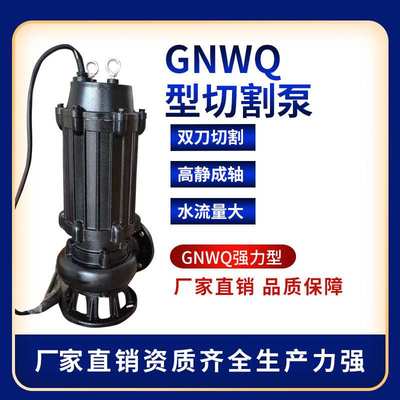 量大从优 切割泵50GNWQ10-10-0.75KW 排污泵  高扬程排污泵潜水泵