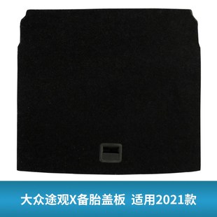 适用于大众途观L/X/途昂/途安后备箱盖板备胎盖板后备箱垫承重板