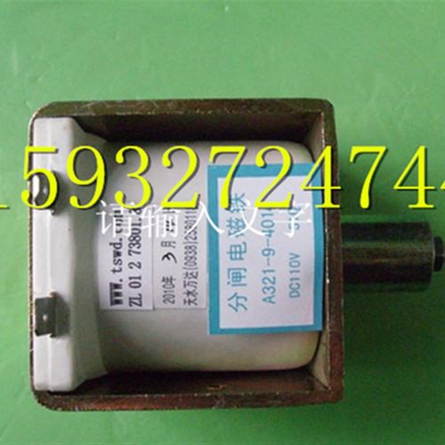 A321-9-3023 A321-9-4014 分合闸线圈 电磁铁 电压220V 110V