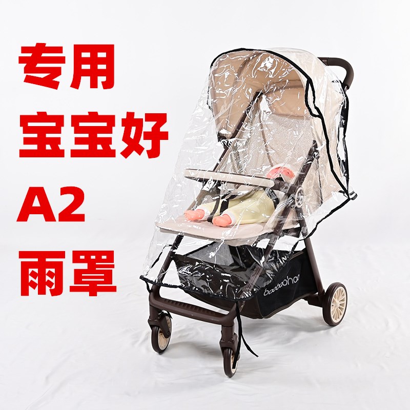 宝宝好A2配件儿童手推车防雨罩挡风保暖婴儿车雨棚雨披雨衣罩