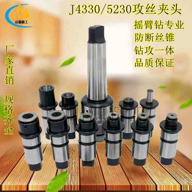 摇臂钻快换钻孔攻丝夹头快换筒夹套装扭力过载保护攻丝J4330/5230,五金/工具,其他机械五金,淘宝优惠券,粉丝福利购,淘宝优惠卷
