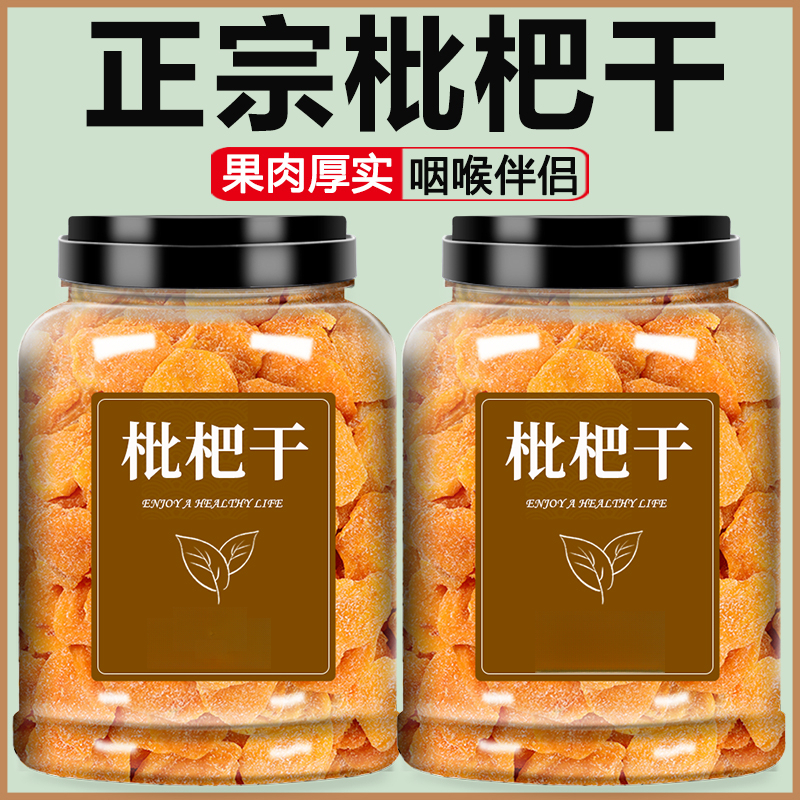 枇杷干无核原味官方旗舰店正品无添加竹盐琵琶干非特级休闲零食