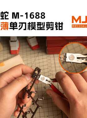 美佳龙（MJL)M-1688超薄单刃模型剪钳 蛇年限定 超薄刃模型剪钳