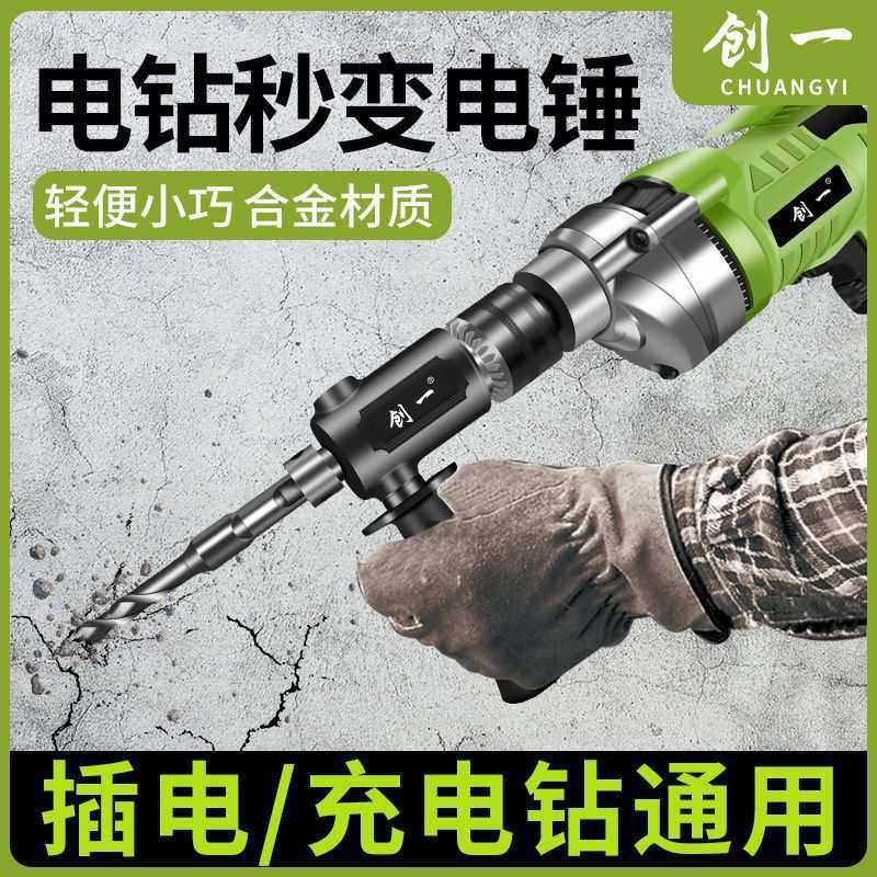 手电钻改电锤冲击钻家用水泥墙打孔混凝土大功率轻型小型转换头