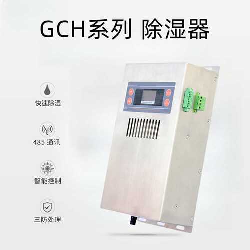 GCH-8120OS除湿装置高压电气柜智能除湿装置冷凝排水型除湿器现货