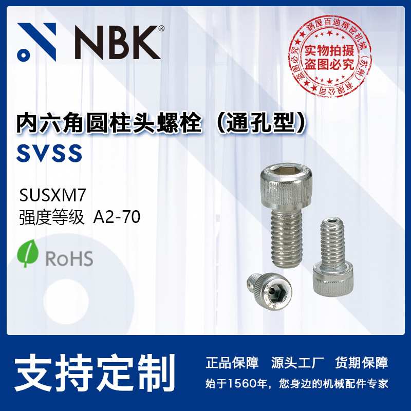 NBK SVSS 真空装置用带排气孔不锈钢内六角圆柱头螺栓紧固件配件