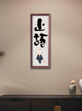 止语挂画禅意书法相框摆台小和尚图片字画客厅书房自律座右铭摆件