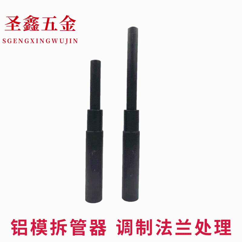 铝模工具 全套 拼装工地铝膜锥形管拆管器拆除铝模推管器