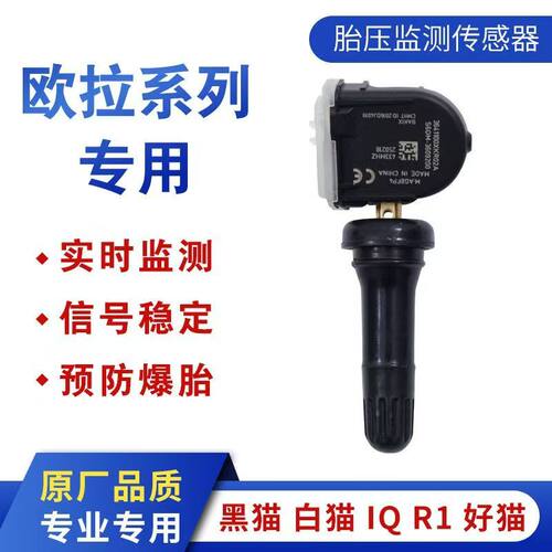 长城欧拉R1/IQ/好猫/黑猫/白猫专用胎压传感器原装内置胎压监测