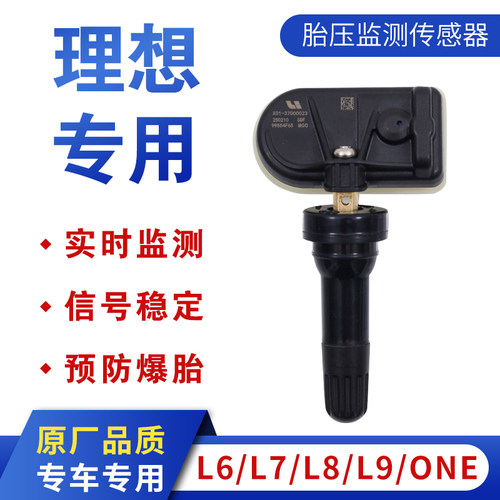 适用理想L6胎压传感器原装L7/L8/L9轮胎压力监测器ONE原厂传感器