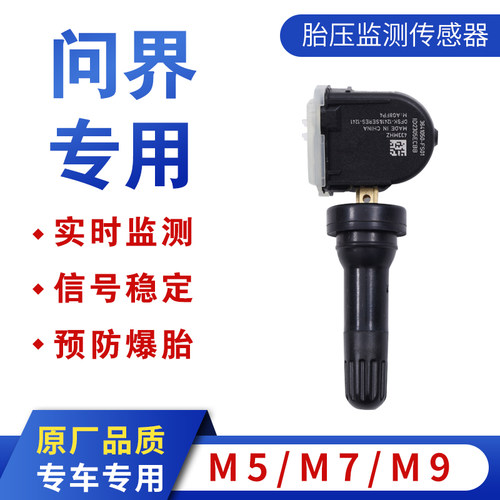 问界赛力斯M7胎压监测原装