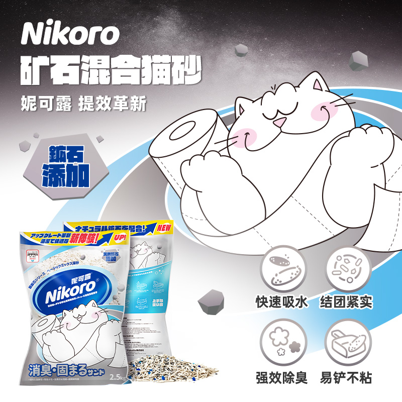 妮可露Nikoro银矿石混合猫砂除臭结团微尘2.5kg