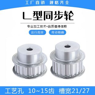 27mm L15齿 L10 L11 L12 L型同步带轮 工艺孔 L14 L13 槽宽21