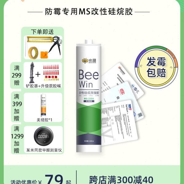 Beewin必盈小绿瓶厨房卫生间防霉ms改性硅烷聚醚密封玻璃收边胶