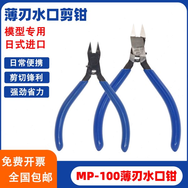 MP100斜口钳4寸迷你精密电子钳模型塑胶剪钳薄刃水口钳电子如意剪