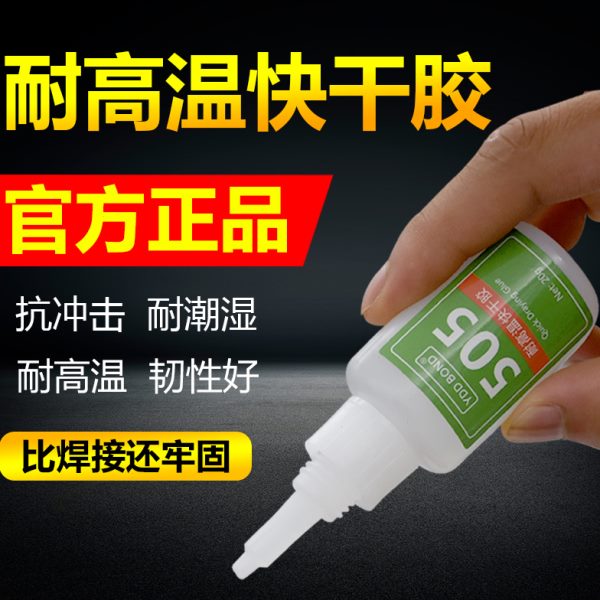 耐高温505快干胶强力胶粘塑料木头金属陶瓷橡胶铁模具胶防水皮革