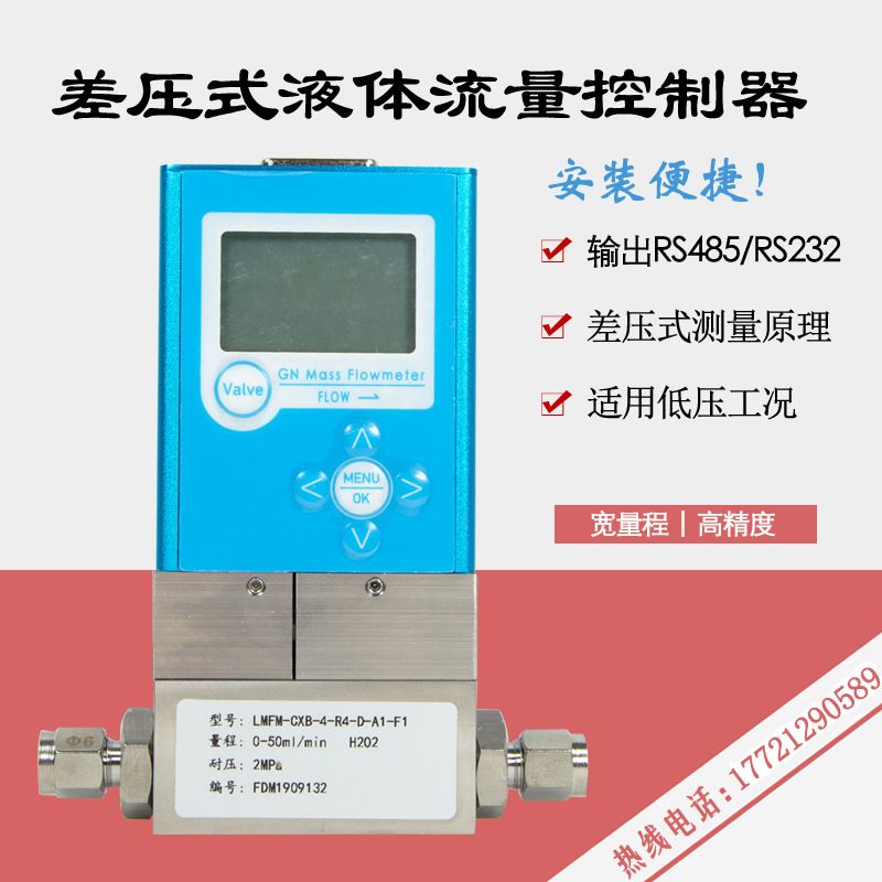 小型差压式液体质量流量计 溶剂酒精药液微小质量流量计控制器