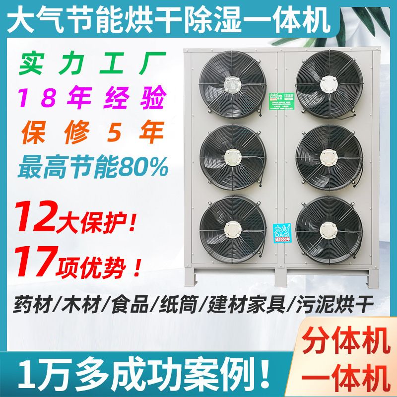 厂家定制空气能烘干机 芒果虾米腊肉水果海产品高温热泵烘干机房