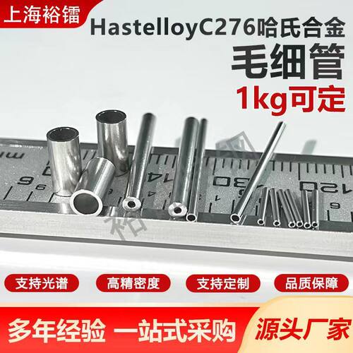 现货c-276哈氏合金毛细管Hastelloyc276镍基合金精密管c276无缝管