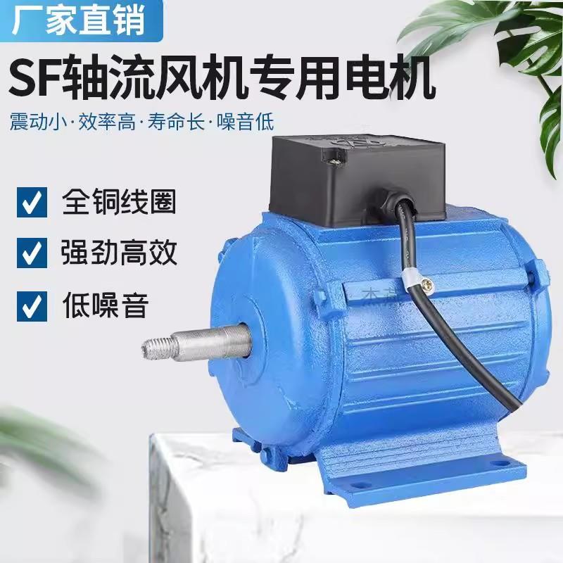 SF轴流风机专用电机220V380V工业风机专用4及1450转2及2900转高速