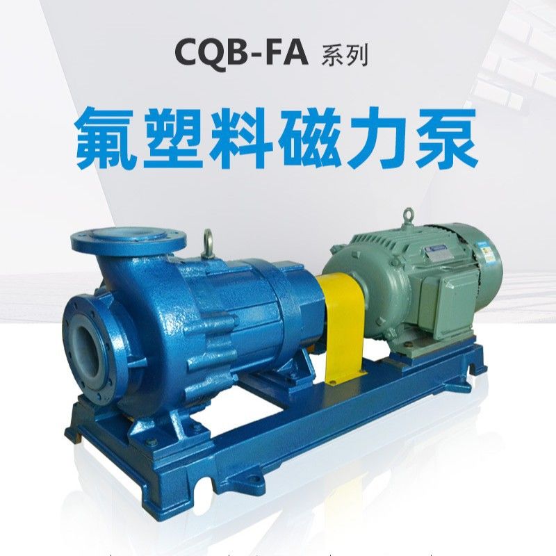 CQB系列氟塑料磁力泵 氢氟酸泵 硫酸泵 耐酸耐碱泵 安徽腾龙泵阀