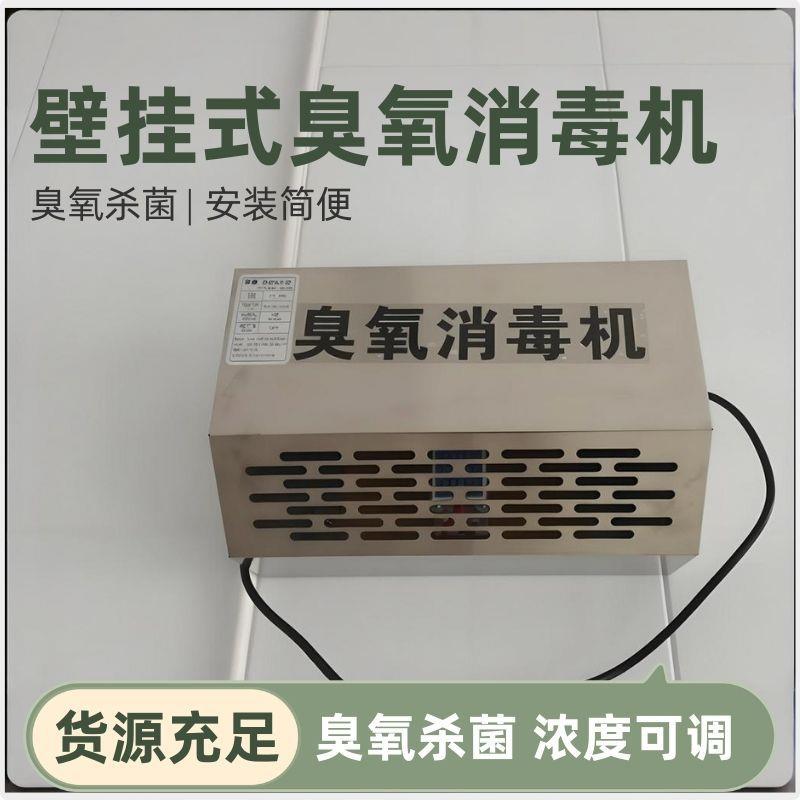 壁挂式臭氧消毒机食品厂臭氧发生器除臭设备臭氧垃圾房空气净化器