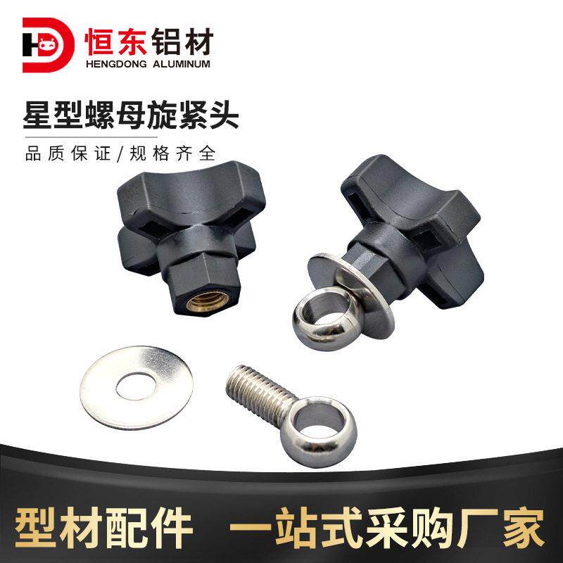 星型螺母旋紧头吊环加强尼龙输送配件流水线护栏支架星形螺母