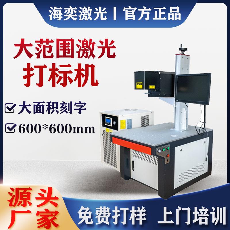 3D光纤激光打标机大范围刻字机金属铭牌喷码机凹凸面雕刻机打印机