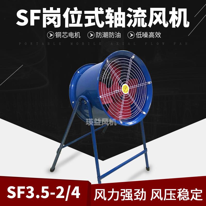 SF3.5-4岗位式通风机低噪声工业换气轴流风机功率250W风量3000