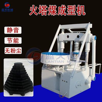 火塔蜂窝煤成型机 旺火蜂窝煤压块机 内蒙古火煤塔旺火煤成型设备