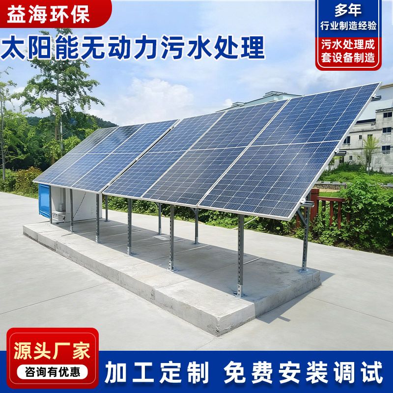 太阳能地埋式光伏供电一体化生活污水处理设备 微动力无动力设备