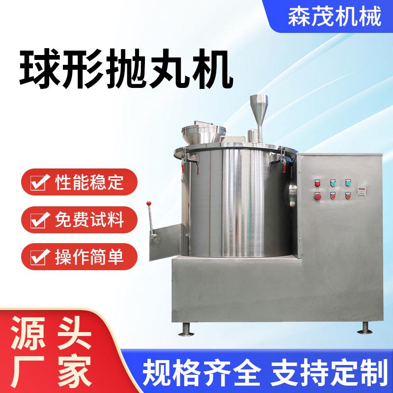 出售饲料酶制丸设备医药实验室用球形抛丸机小型圆形整粒机森茂