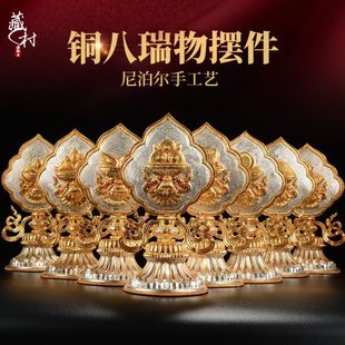 家用西藏银全铜藏村八瑞物尼泊尔摆件用品鎏金宝桌面手工吉祥八鎏