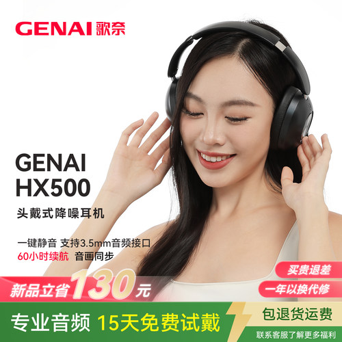 歌奈GENAIHX500主动降噪+60h