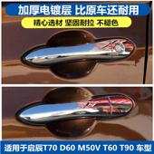 适用于启辰t70t60M50vd60车门外拉手车门把手锁芯盖拉手把手饰盖