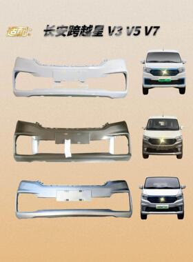 适用于长安跨越星V3V5V7前后保险杠新能源EV面包车带烤漆防撞护杠
