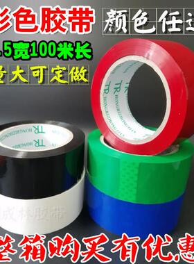 彩色胶带4.5cm宽红色蓝色绿色黑色白色胶带淘宝封箱胶带纯色胶布
