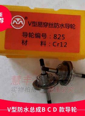 线切割配件 V型防水总成配套导轮 B D C款适用 825 835