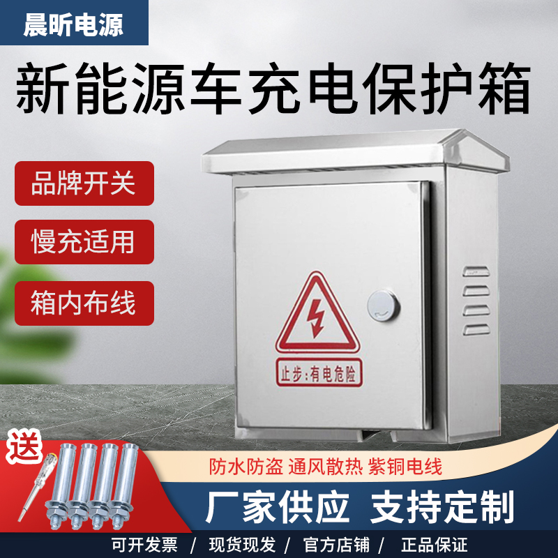 不锈钢户外电动车新能源汽车充电箱室外防水防盗家用插座箱配电箱