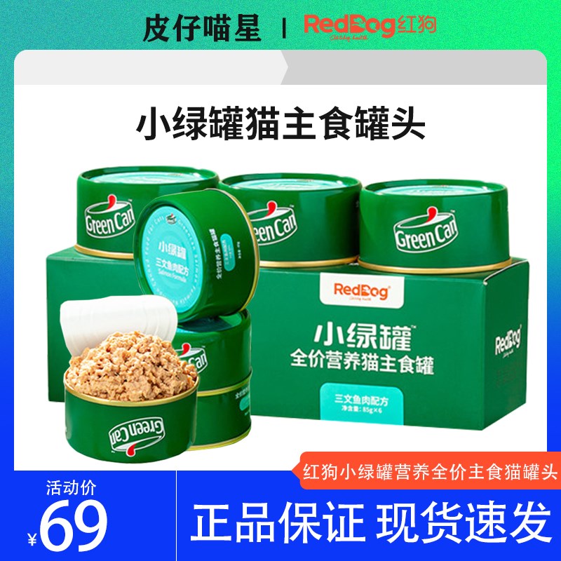 红狗RedDog小绿罐主食罐头猫咪幼猫奶糕成猫纯肉营养增肥湿粮猫粮